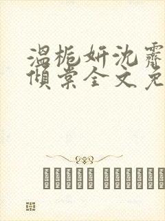 温栀妍沈霁寒顾倾棠全文免费
