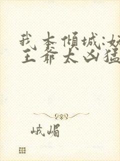 我本倾城:妖孽王爷太凶猛