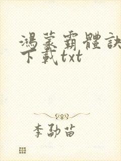 鸿蒙霸体诀免费下载txt