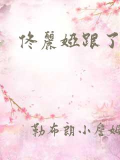 佟丽娅跟了谁