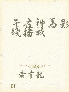 午夜神马影院在线播放