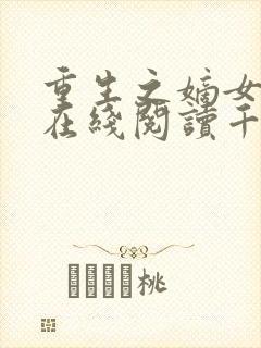 重生之嫡女祸妃在线阅读千山茶客
