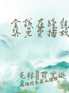 金钱在线观看全集免费播放