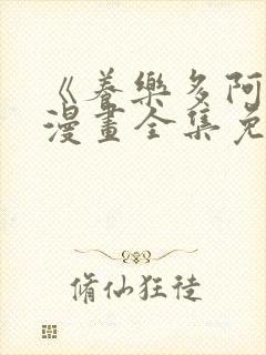 《养乐多阿姨》漫画全集免费