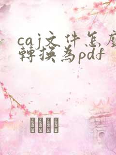 caj文件怎么转换为pdf