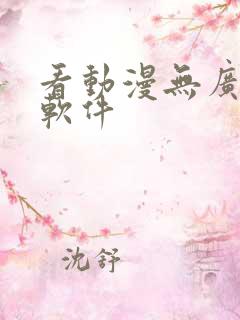 看动漫无广告的软件