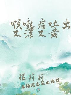 喉咙痛吐出的痰又浓又黄