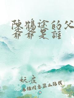 陈鹤途的父亲和爷爷是谁