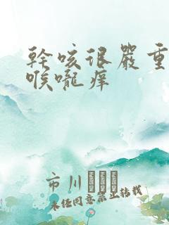 干咳很严重无痰喉咙痒