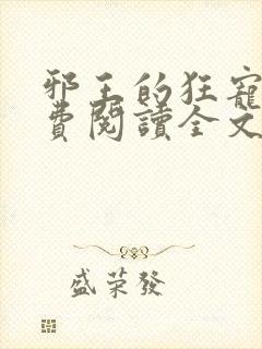 邪王的狂宠妃免费阅读全文