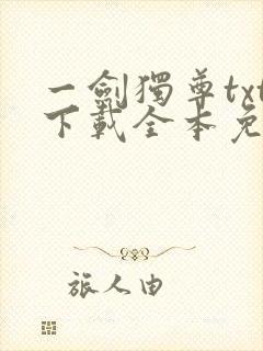 一剑独尊txt下载全本免费下载