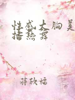 性感大胸美女主播热舞