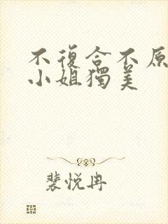 不复合不原谅江小姐独美