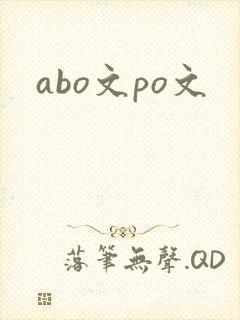 abo文po文