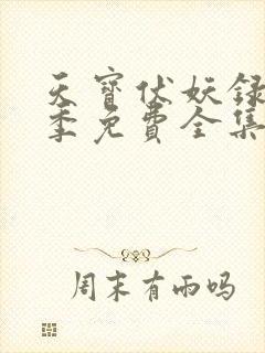 天宝伏妖录第一季免费全集完整版