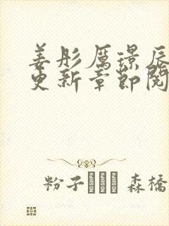 姜彤厉璟辰最新更新章节阅读