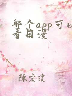哪个app可以看日漫