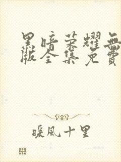 黑暗荣耀无删减版全集免费观看