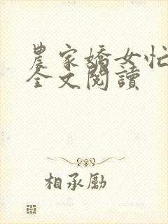 农家娇女忙种田全文阅读