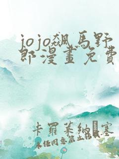 jojo飙马野郎漫画免费全彩