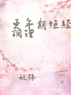 更年期绝经症状调理