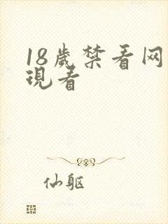 18岁禁看网站现看