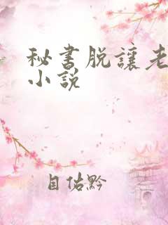 秘书脱让老板摸小说