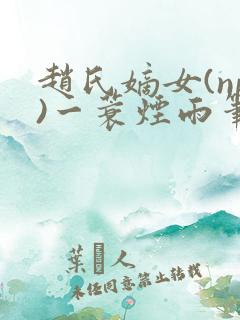 赵氏嫡女(np)一蓑烟雨笔趣阁
