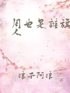 周也是谁旗下艺人