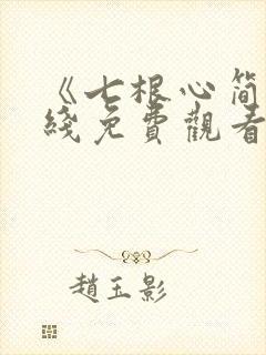 《七根心简》在线免费观看