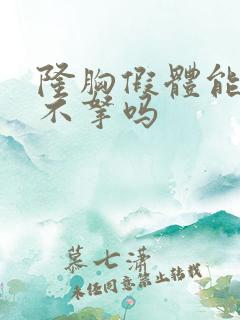 隆胸假体能终身不拿吗