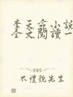 李天命小说免费全文阅读一