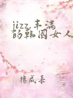 jizz,丰满的韩国女人