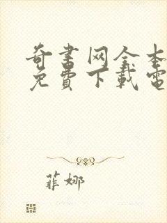 奇书网全本小说免费下载电子书app