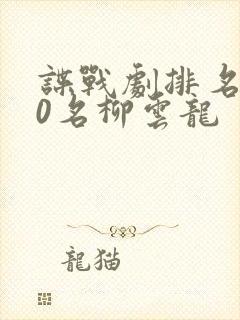 谍战剧排名前10名柳云龙