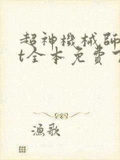 超神机械师txt全本免费下载