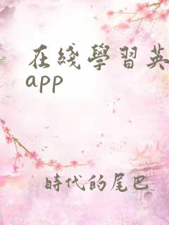 在线学习英语的app