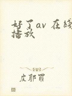 好了av 在线播放