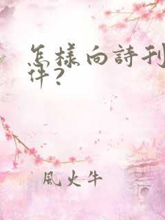 怎样向诗刊投稿件?