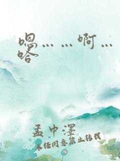 嗯……啊……啊哈