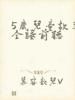 5岁儿童故事大全睡前听