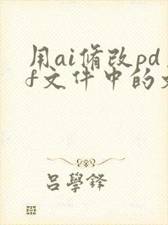 用ai修改pdf文件中的文字
