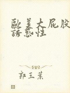 欧美大屁股极度诱惑性
