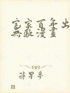 宅家百年出来已无敌漫画