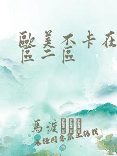 欧美不卡在线一区二区