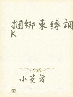 捆绑束缚调教vk