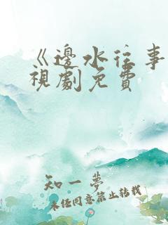 《边水往事》电视剧免费