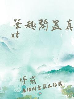 笔趣阁蛊真人txt