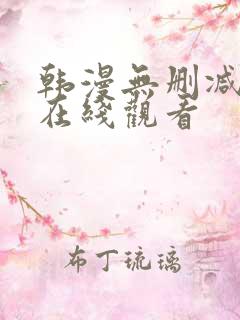 韩漫无删减免费在线观看
