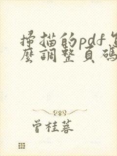 扫描的pdf怎么调整页码